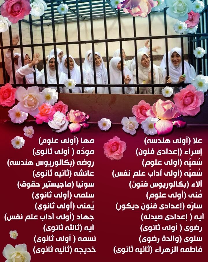بالصور + الاسماء 14 فتاة شاركن في مسيرات ضد العسكر بالسجن 11 عاما بالصور + الاسماء 14 فتاة شاركن في مسيرات ضد العسكر بالسجن 11 عاما