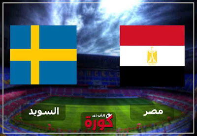 مشاهدة مباراة مصر والسويد بث مباشر اليوم مشاهدة مباراة مصر والسويد بث مباشر اليوم