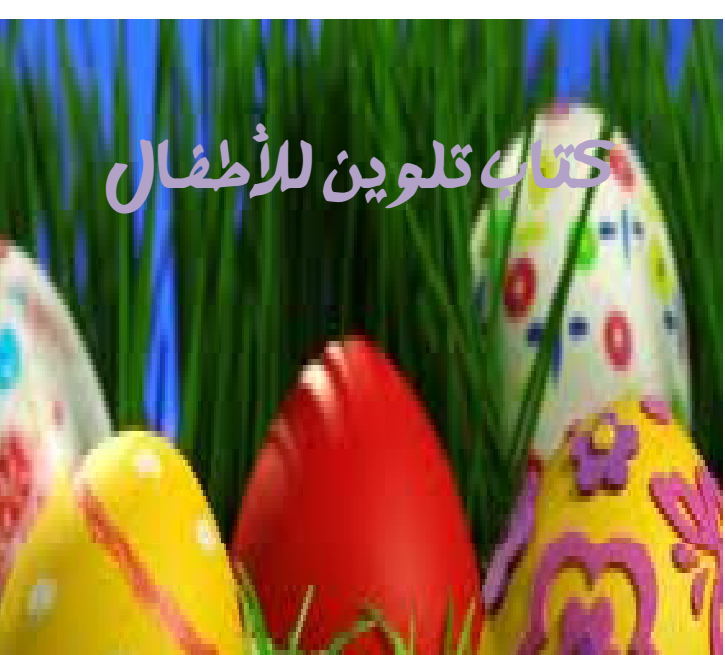 تحميل كتاب تلوين للاطفال pdf تحميل كتاب تلوين للاطفال pdf
