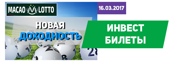 В хайпе macao-lotto.com изменили доходность билетов В хайпе macao-lotto.com изменили доходность билетов