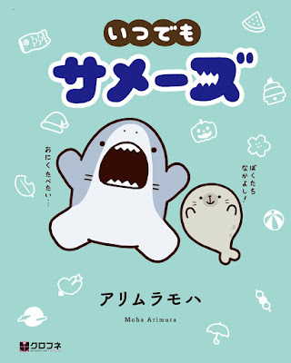 いつでもサメーズ raw zip dl