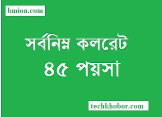 Lowest Call Rates Will Be 45Paisa-Min, No More 25Paisa Or 30 Paisa Grameenphone Gp banglalink robi airtel teletalk Lowest-Call-Rates-Will-Be-45Paisa-Min-No-More-25Paisa-Or-30-Paisa-Grameenphone-Gp-banglalink-robi-airtel-teletalk