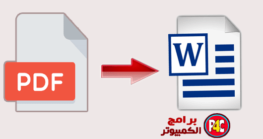 افضل طرق تحويل ملفات PDF الى Word بدون برامج Pdf%2Bto%2Bword