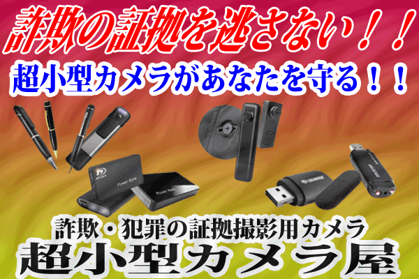 詐欺・犯罪証拠撮影用カメラ 超小型カメラ屋