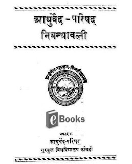 आयुर्वेद परिषद् निबंधावली Ayurveda Parishad Nibandhawali PDf Download