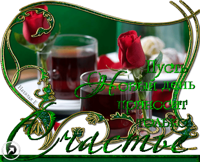 https://4.bp.blogspot.com/-6twvSarI8Mk/WJ1OykEDBpI/AAAAAAADCyQ/EHWi6vWIJgc7Y2Ixj7uPPycvnX-op9GxACLcB/s1600/%25D0%259F%25D1%2583%25D1%2581%25D1%2582%25D1%258C%2B%25D0%25BD%25D0%25BE%25D0%25B2%25D1%258B%25D0%25B9%2B%25D0%25B4%25D0%25B5%25D0%25BD%25D1%258C%2B%25D0%25BF%25D1%2580%25D0%25B8%25D0%25BD%25D0%25BE%25D1%2581%25D0%25B8%25D1%2582%2B%25D1%2581%25D1%2587%25D0%25B0%25D1%2581%25D1%2582%25D1%258C%25D0%25B5%2521.gif