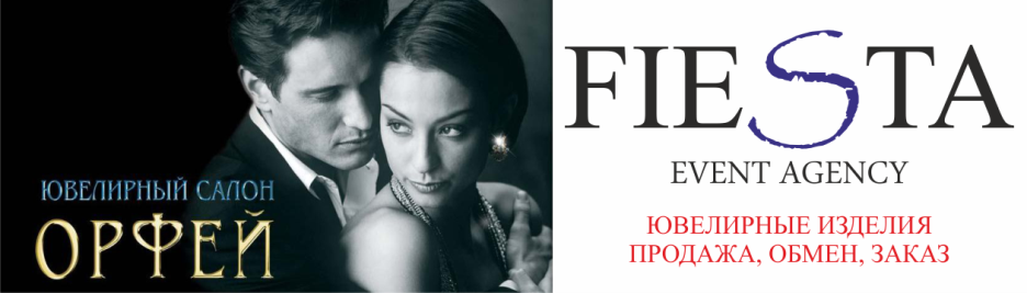 Праздничное агентство «FIESTA»: Ювелирный салон «ОРФЕЙ» Праздничное агентство «FIESTA» в Волгограде и Волжском: Ювелирные изделия на свадьбу в Волгограде и Волжском