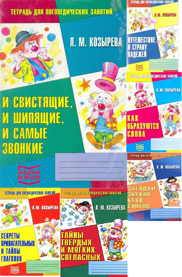 тетрадь для логопедических занятий. бухарина логопедическая тетрадь 6-7. тетрадь для занятий с логопедом. тетрадь для логопедических занятий. жихарева норкина логопедическая тетрадь звук ш.