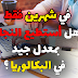 هل أستطيع النجاح بمعدل جيد في البكالوريا ؟ في شهرين فقط هل أستطيع النجاح بمعدل جيد في البكالوريا ؟ في شهرين فقط