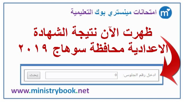 نتيجة الشهادة الاعدادية محافظة سوهاج 2019