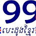 វិទ្យុបេះដូងខ្មែរ FM99.3 នឹងធ្វើការផ្សាយផ្ទាល់ពីពិធីរំលឹកគុណសម្តេច ជា ស៊ីម នាថ្ងៃ២ ធ្នូ ចាប់ពីម៉ោង៤រសៀល ដល់ ៨យប់