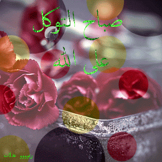 صور صباح الخير حبيبي متحركة مكتوب عليها بالعربي صور صباح الخير حبيبي متحركة مكتوب عليها بالعربي