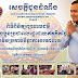 ពលរដ្ឋស្រុកបាភ្នំ ខេត្តព្រៃវែង នឹងទទួលបានការព្យាបាលជំងឺដោយឥតគិតថ្លៃ ពីក្រុមគ្រូពេទ្យ ស សុខា