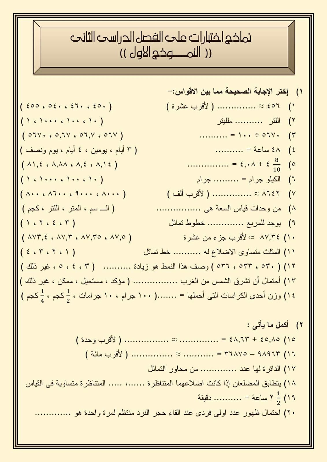 نماذج امتحانات الصف الرابع الابتدائى الترم الثانى 
