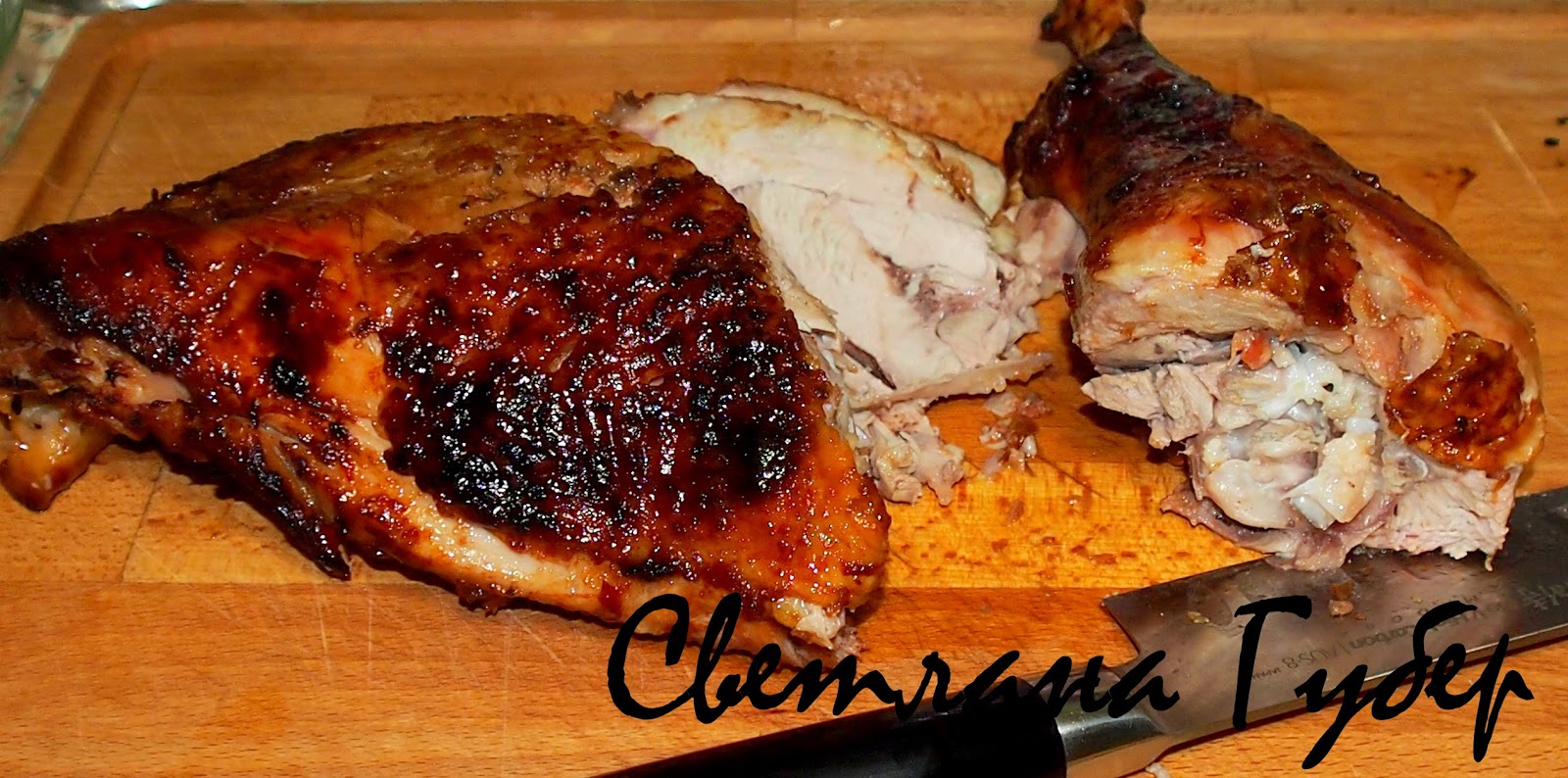 окорок индейки в духовке. окорок индейки в духовке. свинина в черном перце. окорок индюшки в духовке. ноги индейки в духовке.