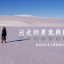 【講座】自己,才是旅程的終點 新書分享會之 出走的勇氣與歸來的沉澱 #已結束
