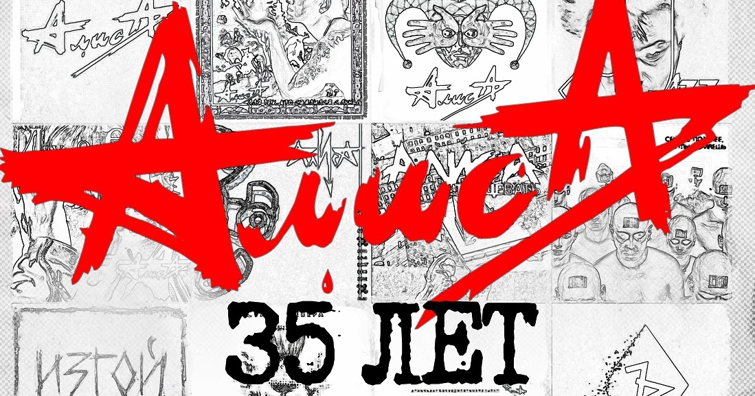 группа алиса жги да гуляй. алиса 35 лет концерт. жги гуляй алиса. алиса жги. жги гуляй.