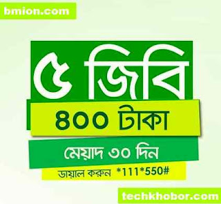 টেলিটক ৫জিবি ডাটা প্যাক ৪০০টাকা মেয়াদ ৩০ দিন টেলিটক-৫জিবি-ডাটা-প্যাক-৪০০টাকা-মেয়াদ-৩০দিন