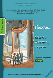 Γλώσσα Στ Δημοτικού τετράδιο εργασιών β τεύχος