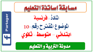 الموضوع المقترح العاشر في اللغة الفرنسية