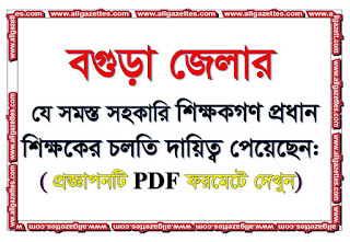 বগুড়া জেলার প্রধান শিক্ষকের চলতি দায়িত্ব প্রাপ্ত ২৯৫ জন সহকারি শিক্ষকের নামের তালিকা: