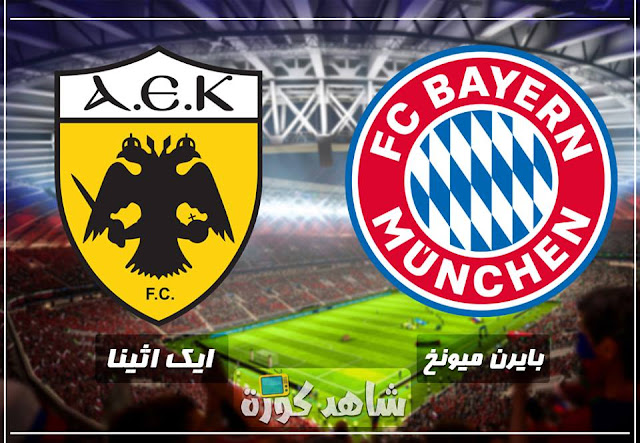 مباراة بايرن ميونخ وايك اثينا bayern-munchen-vs-aek-athens