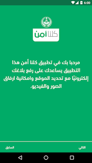 تطبيق كلنا أمن تطبيق كلنا أمن