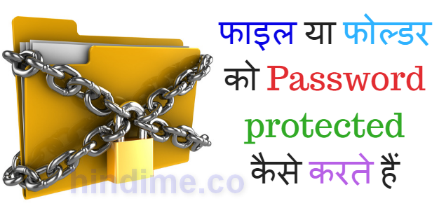 फाइल या फोल्डर को Password Protected कैसे करते हैं How To Protect File With Password