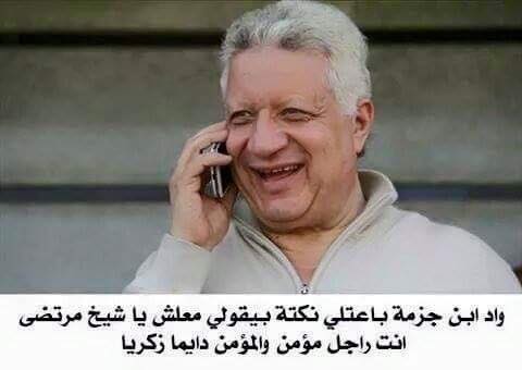 صور تريقة على مرتضى منصور بعد هزيمة الزمالك تعليقات سخرة من مرتضى منصور بعد هزيمتة من الاهلي 2020