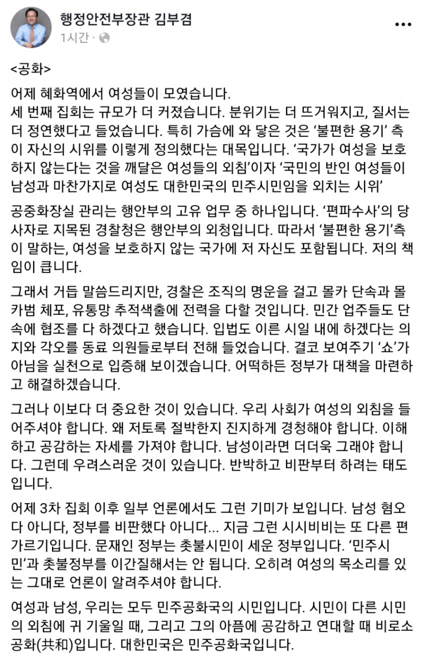 행정안전부 장관의 혜화역 시위 반응