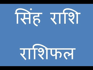सिंह राशिफल 2017 - Singh Rashifal 2017 in Hindi सिंह राशिफल 2017 - Singh Rashifal 2017 in Hindi