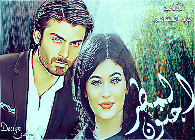 تحميل رواية جنون المطر كاملة Pdf مكتبتي الاشتمالية