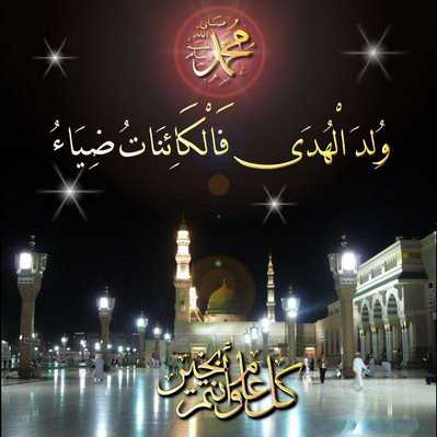 ولد الهدى فالكائنات ضياء وفم الزمان تبسم وثناء كل عام وانتم بخير ولد الهدى فالكائنات ضياء وفم الزمان تبسم وثناء كل عام وانتم بخير