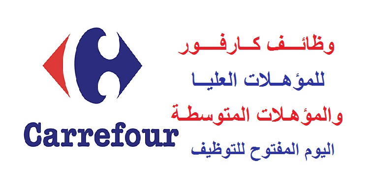 فـرص عمل كــارفــور للمؤهلات العليا والمتوسطة - وتسجيل استمارة التوظيف هنا فـرص عمل كــارفــور للمؤهلات العليا والمتوسطة - وتسجيل استمارة التوظيف هنا