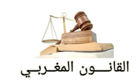 القانون المغربي