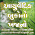 Ayurvedic E-Books in Gujarati | આયુર્વેદિક ગુજરાતી બુક નો ખજાનો