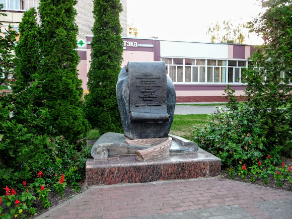 Лунинец. Памятный знак строителям, архитекторам, проектировщикам, принимавшим участие в реконструкции города Лунинец. Памятный знак строителям, архитекторам, проектировщикам, принимавшим участие в реконструкции города