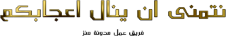 http://4.bp.blogspot.com/-7-tbSCbRDgk/VqKnf1eLZOI/AAAAAAAAAeU/AeDove6MUSE/s1600/%25D8%25B4%25D8%25B4.png