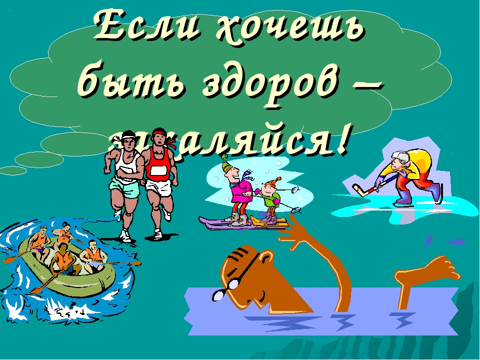 Если хочешь быть здоровым!. Картинка если хочешь быть здоров. Если хо, ешь быть здоров. Если хочешь быть здоров правильно питайся. Картинка если хочешь быть здоров.