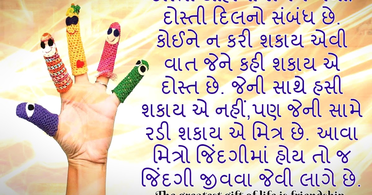 Gujarati Friendship Quotes|Gujarati Friendship Status|Gujarati