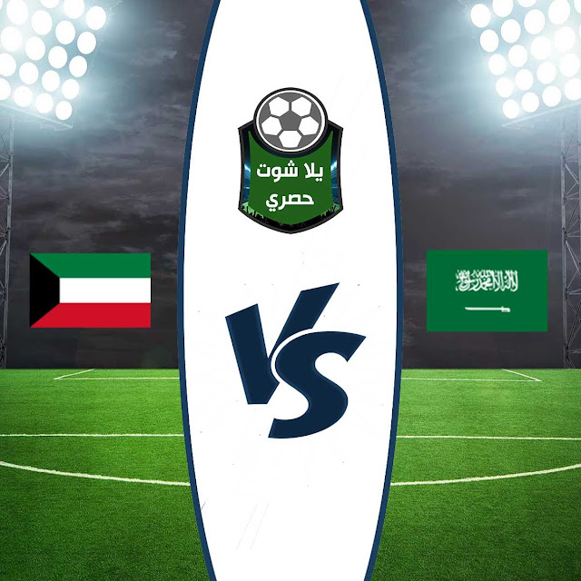 مشاهدة مباراة السعودية والكويت بث مباشر مشاهدة مباراة السعودية والكويت بث مباشر