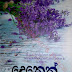 Deneth (දෙනෙත්) by Sujeewa Prasanna Arachchi