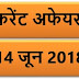 14 JUNE 2018 करेंट अफेयर्स Quiz in hindi |14 June 2018 Current affairs 2018 MCQ|Quiz|Current affairs Pdf download hindi|May 2018 Current affairs