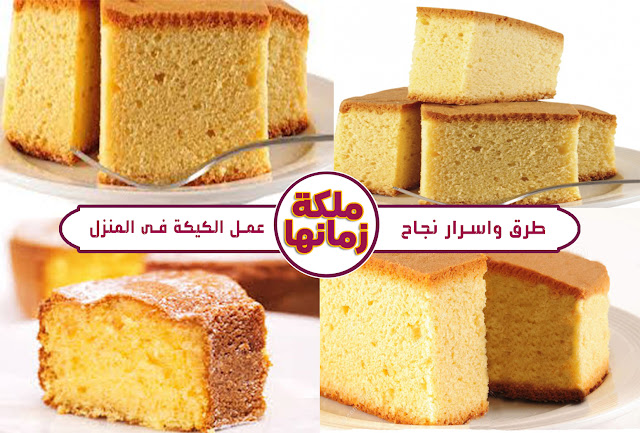 طرق واسرار نجاح عمل الكيكة فى المنزل طرق واسرار نجاح عمل الكيكة فى المنزل