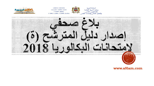  بلاغ صحفي- إصدار دليل المترشح (ة) لامتحانات البكالوريا 2018 