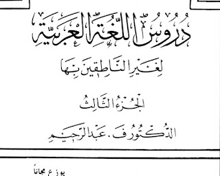 Durusul Lugahah al-Arabiyyah terbitan Jami’ah Islamiyyah Madinah Munawwarah Pdf Durusul Lugahah al-Arabiyyah terbitan Jami’ah Islamiyyah Madinah Munawwarah Pdf