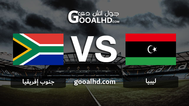 مشاهدة مباراة ليبيا وجنوب إفريقيا بث مباشر اليوم اونلاين 24-03-2019 في تصفيات كأس أمم أفريقيا 2019