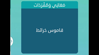قاموس خرائط قاموس خرائط