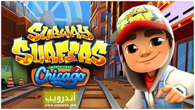 سابوي مهكرة apk, تنزيل سابوي, لعبة subway surf مهكرة جاهزة بدون روت اخر اصدار, سابوي مهكرة 2018, تحميل لعبة subway surfers مهكرة 2018, تحميل لعبة سابوي مهكرة للاندرويد, subway surf apk, لعبة صب واي مهكرة اخر اصدار