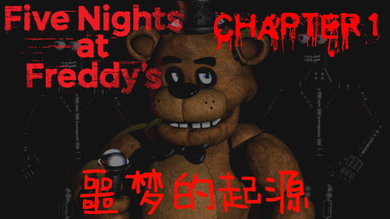 游戏推荐家 Five Nights At Freddy S 第一章 噩梦的开始